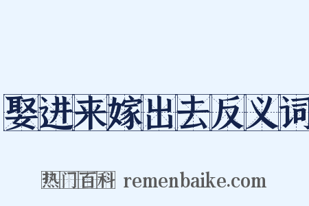 娶进来嫁出去反义词是什么意思的图片